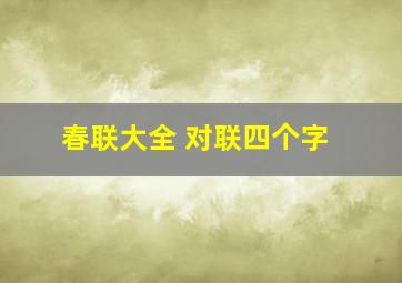 春联大全 对联四个字